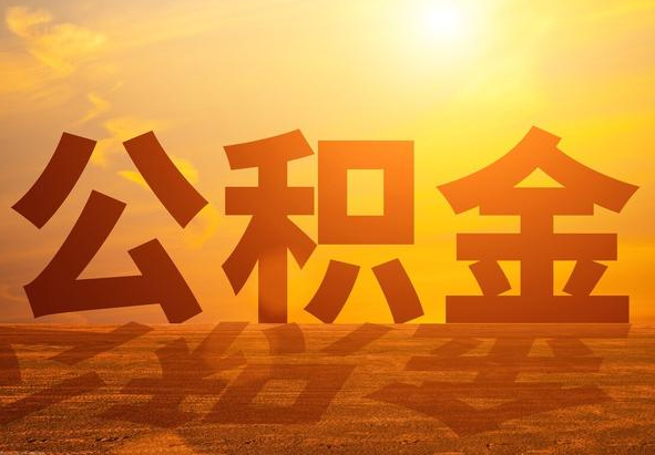 石楼2025年住房公积金政策主要调整要点‌