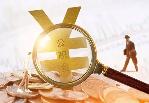 石楼2025年4月最新公积金政策解读‌