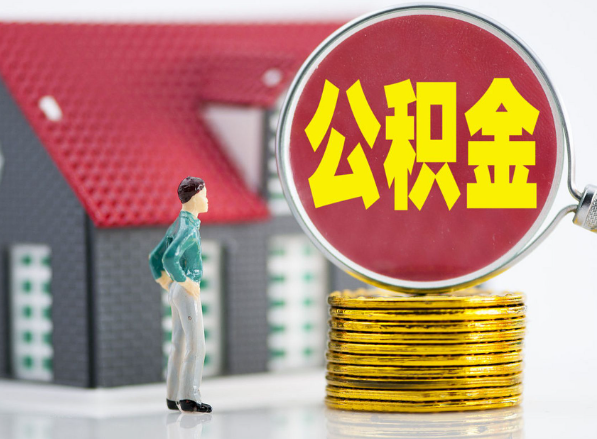 石楼租房提取公积金指南！