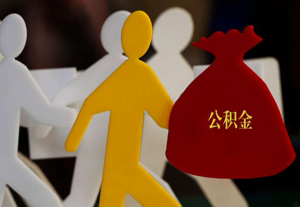 石楼西安住房公积金与汉中互认互贷