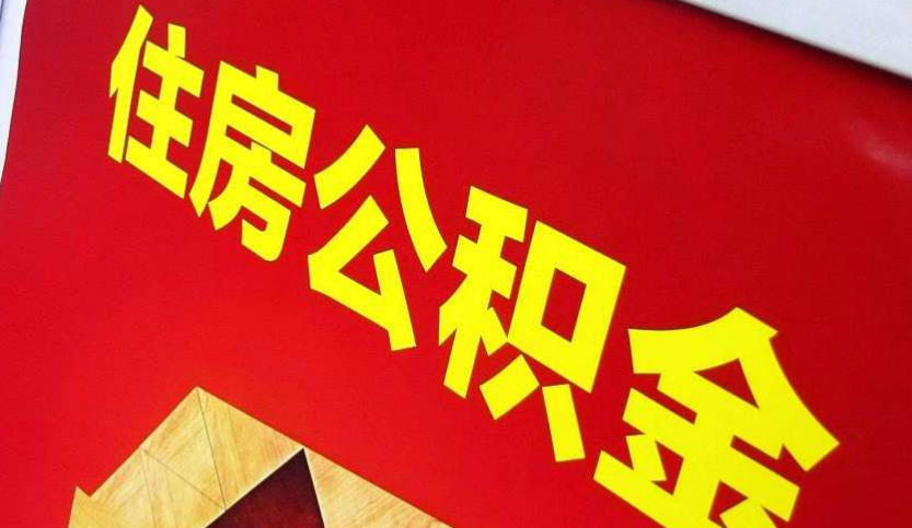 石楼出境定居怎么提取公积金？